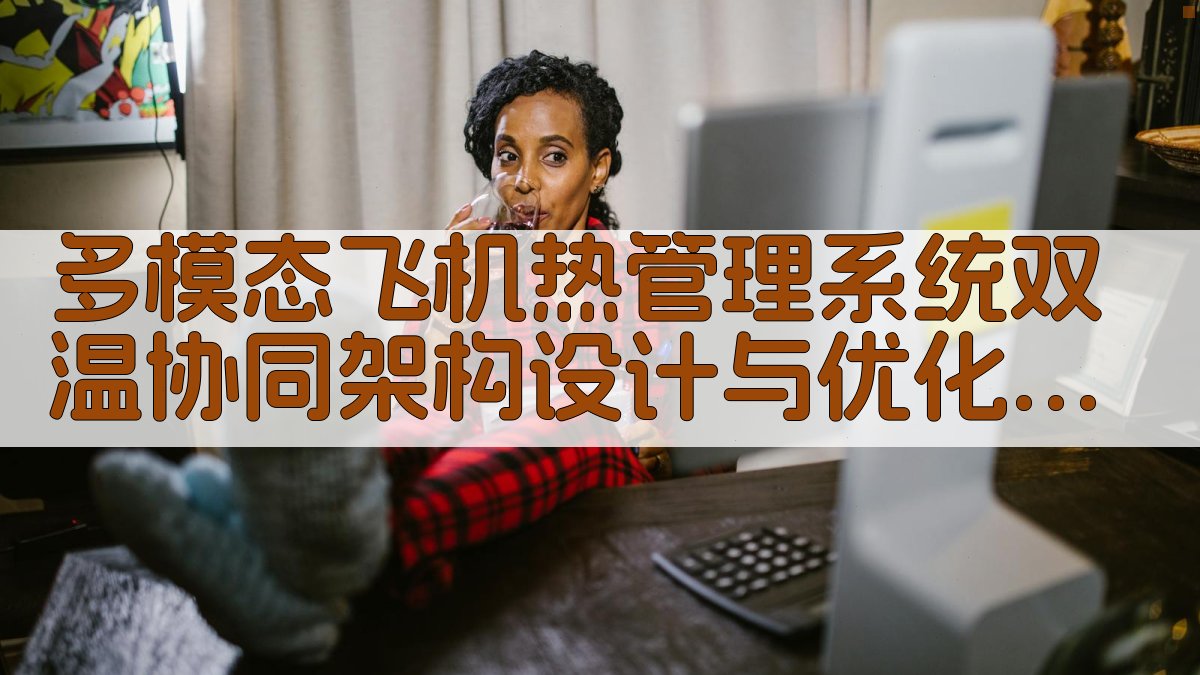 多模态飞机热管理系统设计