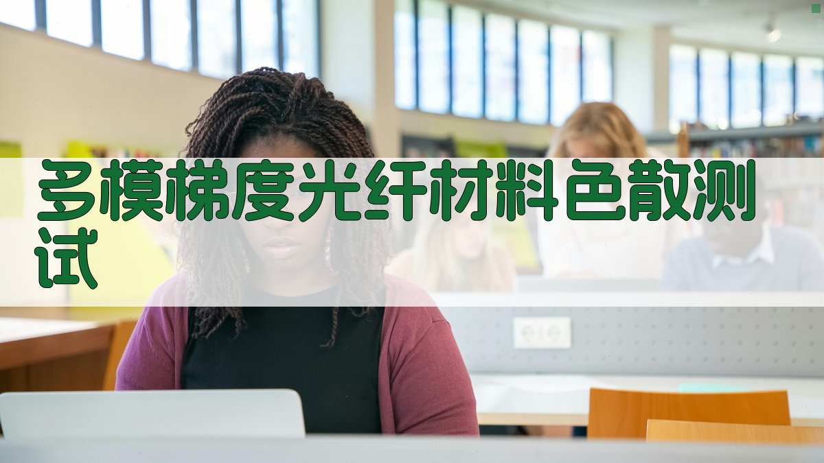 多模梯度光纤材料色散测试分析