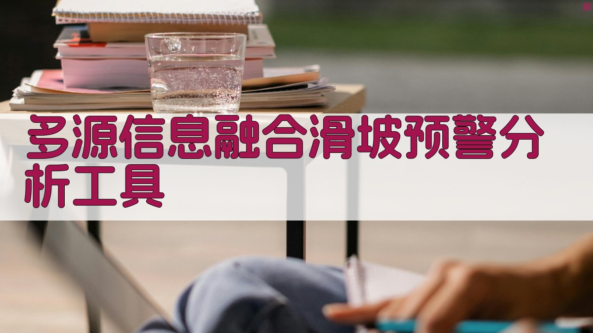 多源信息融合滑坡预警分析工具