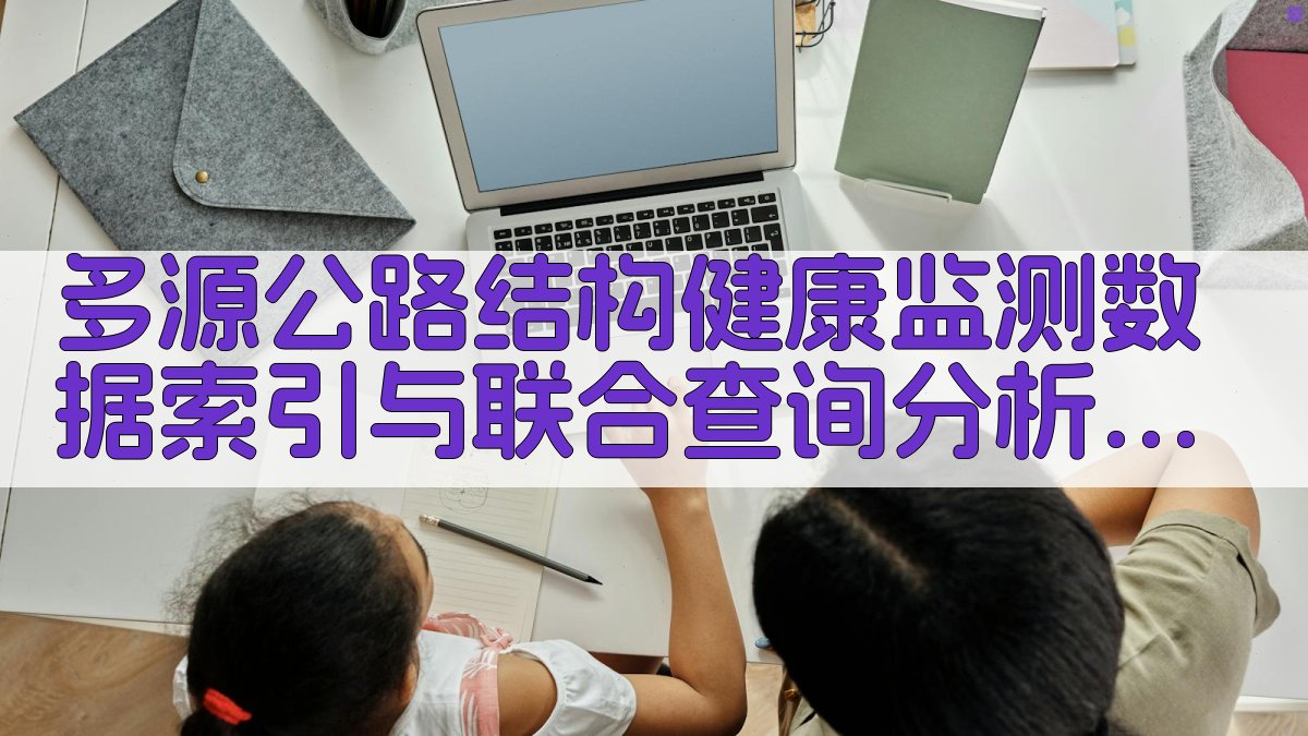 多源公路结构健康监测数据索引与联合查询分析工具