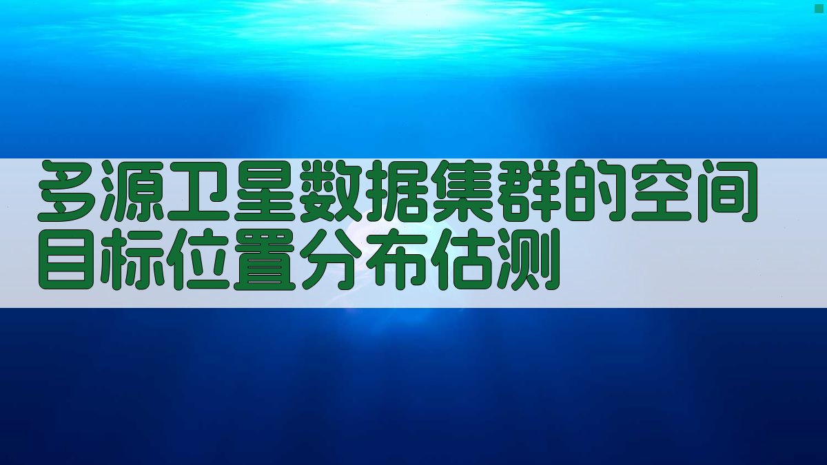 多源卫星数据集群的空间目标位置分布估测