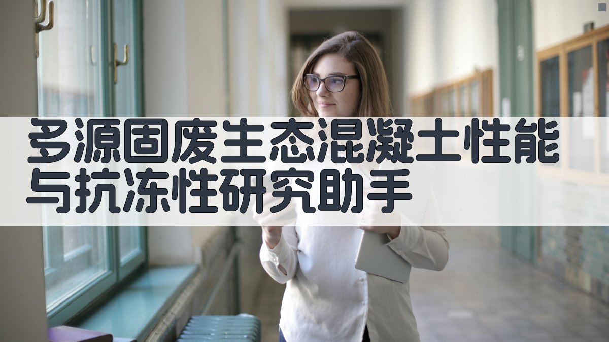 多源固废生态混凝土性能分析