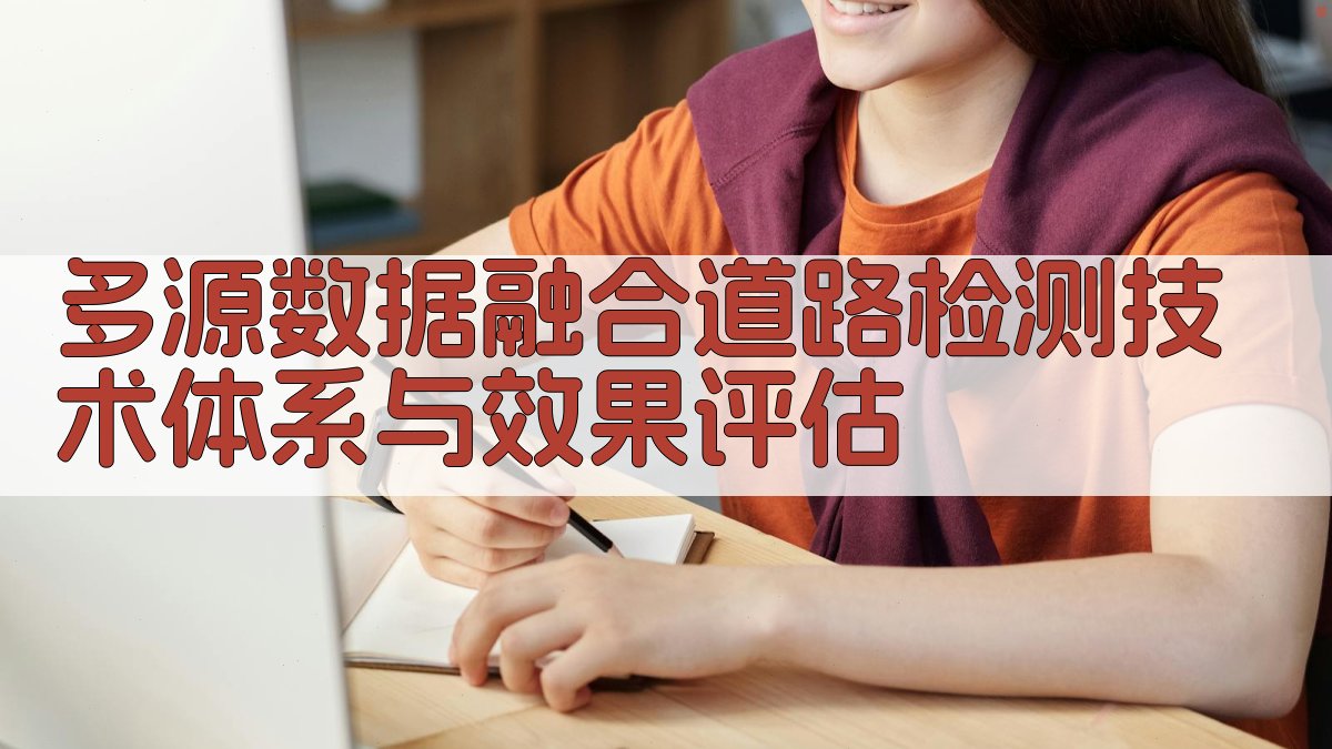 多源数据融合道路检测技术体系与效果评估