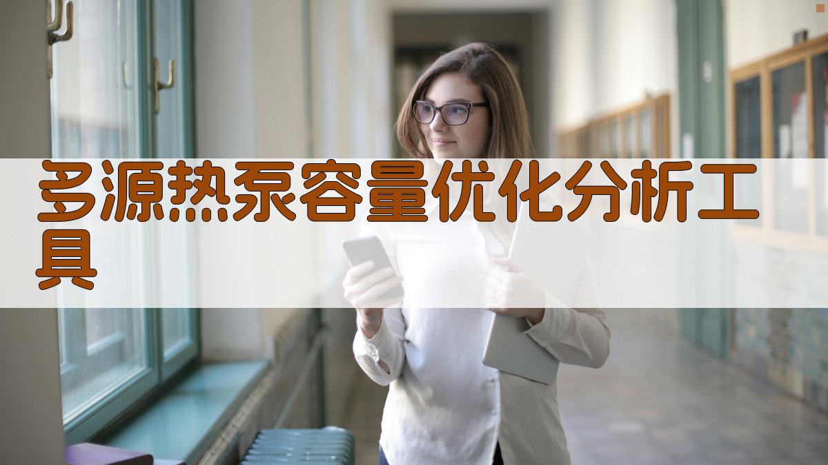 多源热泵容量优化分析工具