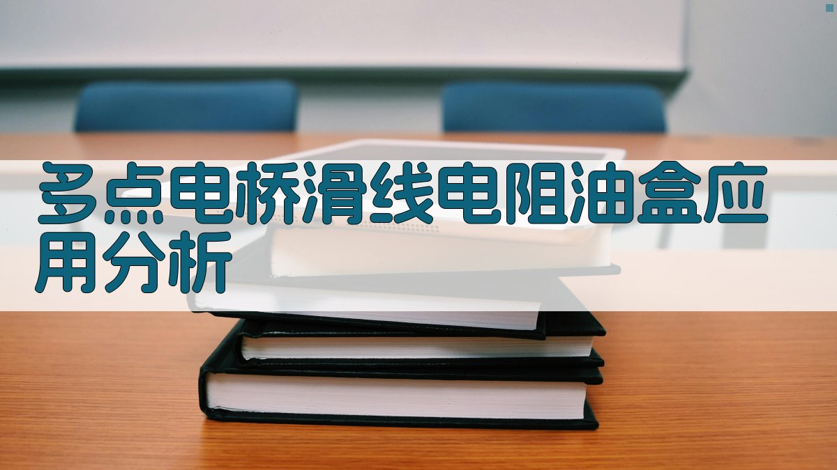 多点电桥滑线电阻油盒应用分析