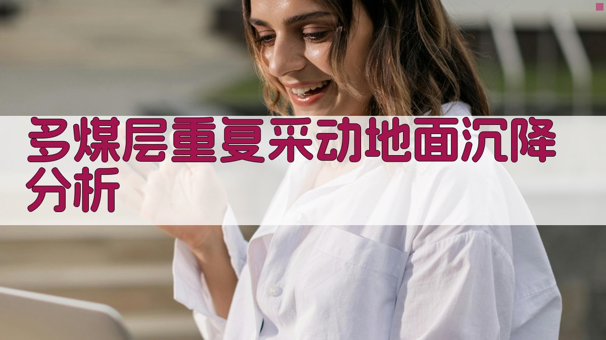 多煤层重复采动地面沉降分析