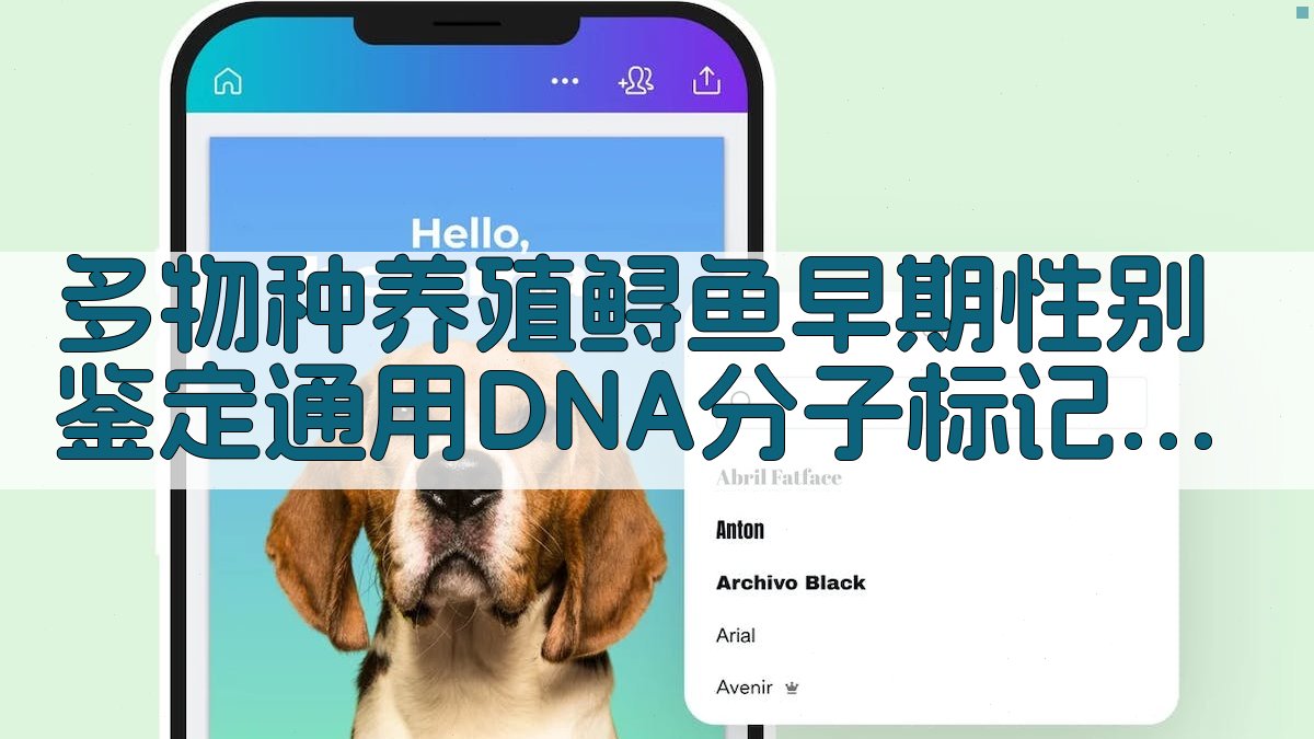 AI鲟鱼性别鉴定DNA标记分析