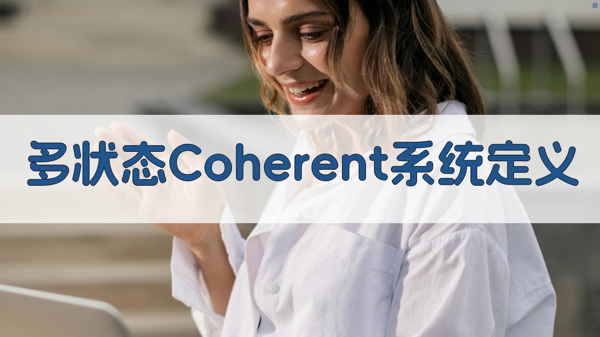 AI多状态Coherent系统定义分析