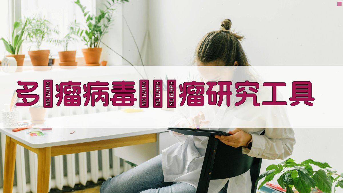 多發瘤病毒誘發腫瘤研究工具