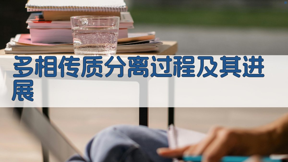 多相传质分离过程及其进展研究分析工具