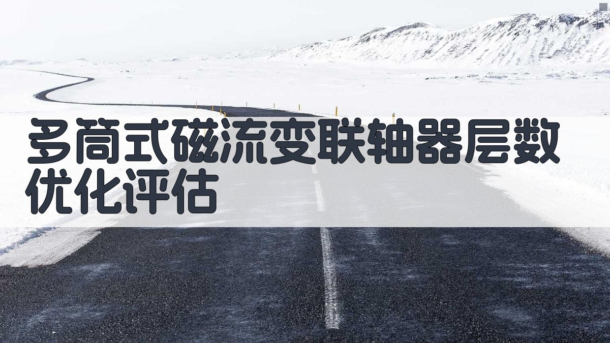 多筒式磁流变联轴器层数优化评估