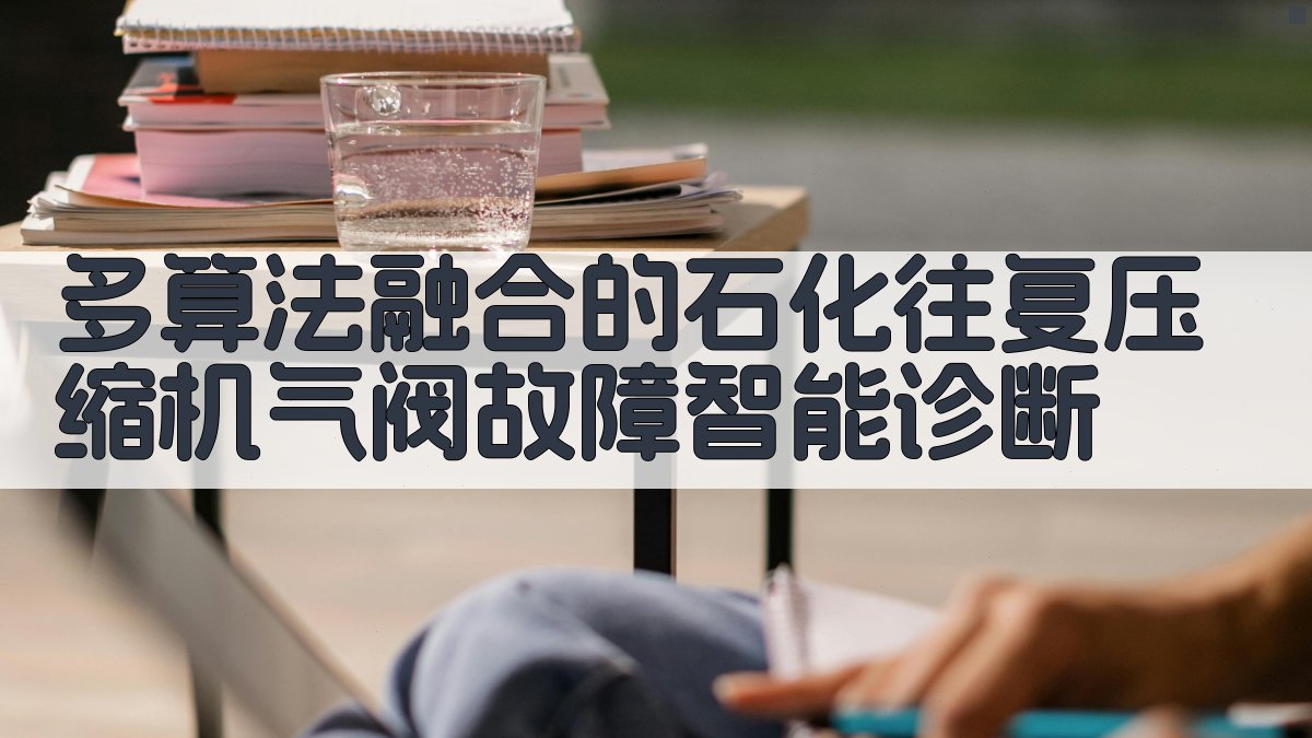 石化往复压缩机气阀故障智能诊断