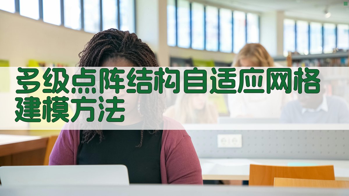 多级点阵结构自适应网格建模方法