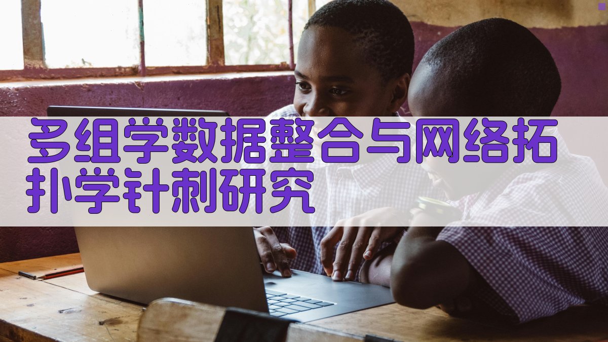 AI多组学针刺帕金森机制研究助手