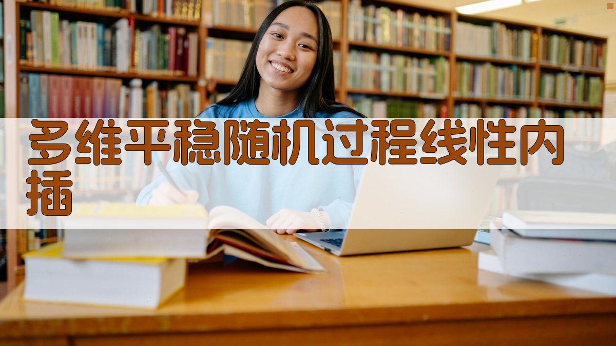 AI多维平稳随机过程线性内插