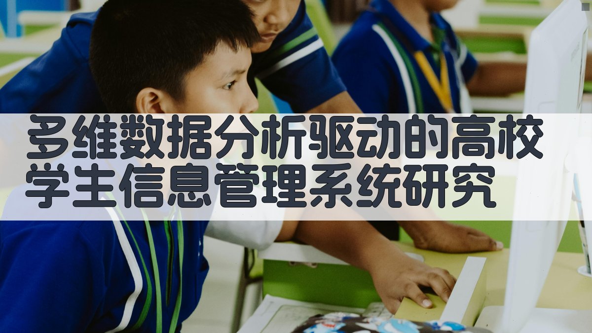 多维数据分析驱动的高校学生信息管理系统研究
