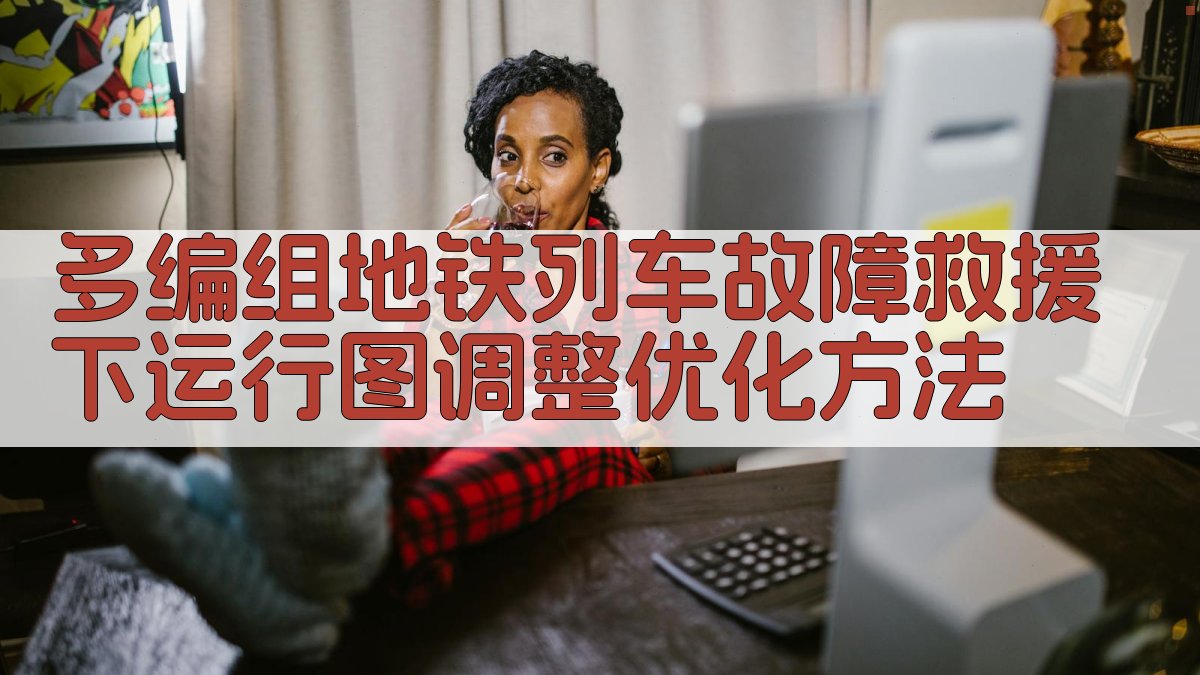 多编组地铁列车故障救援运行图优化