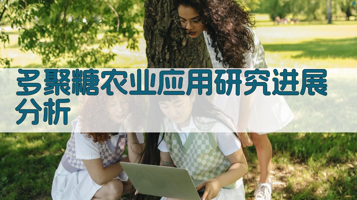 多聚糖农业应用研究进展分析