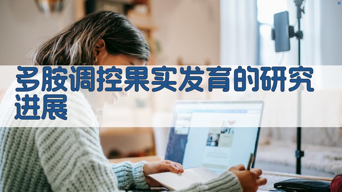 多胺调控果实发育的研究进展