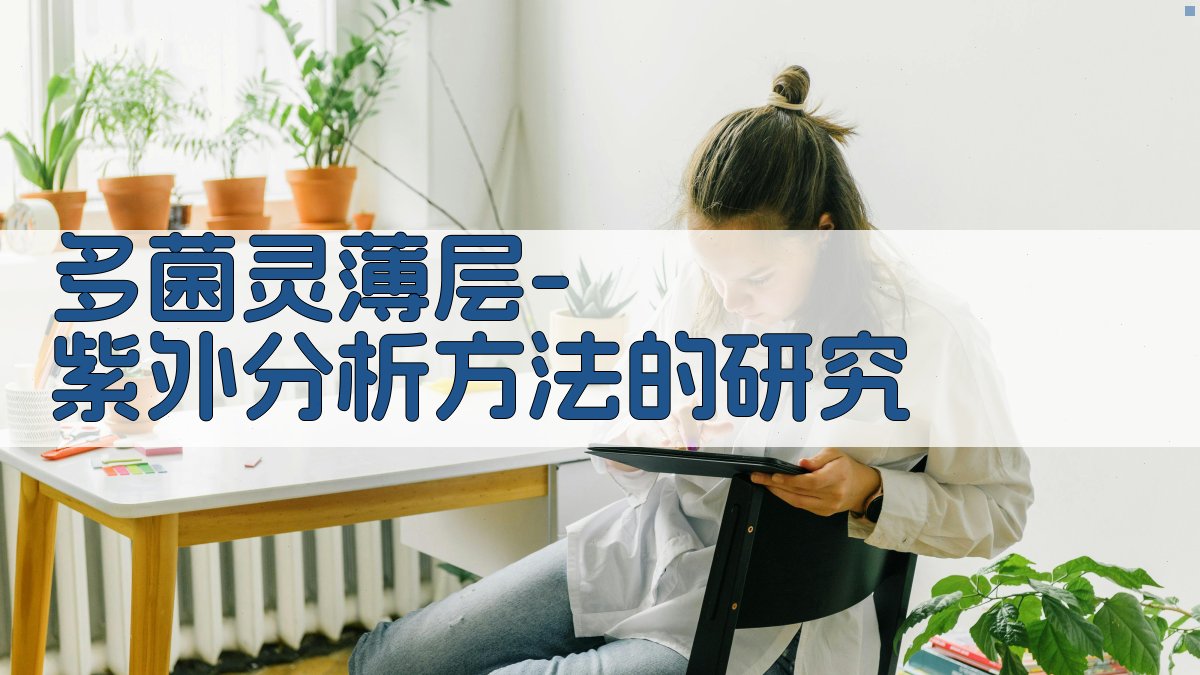 多菌灵薄层-紫外分析方法的研究