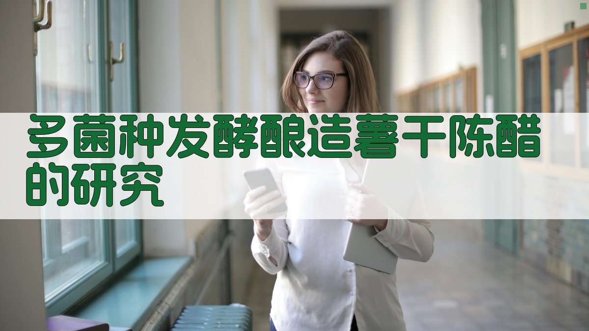 AI多菌种发酵酿造薯干陈醋研究分析