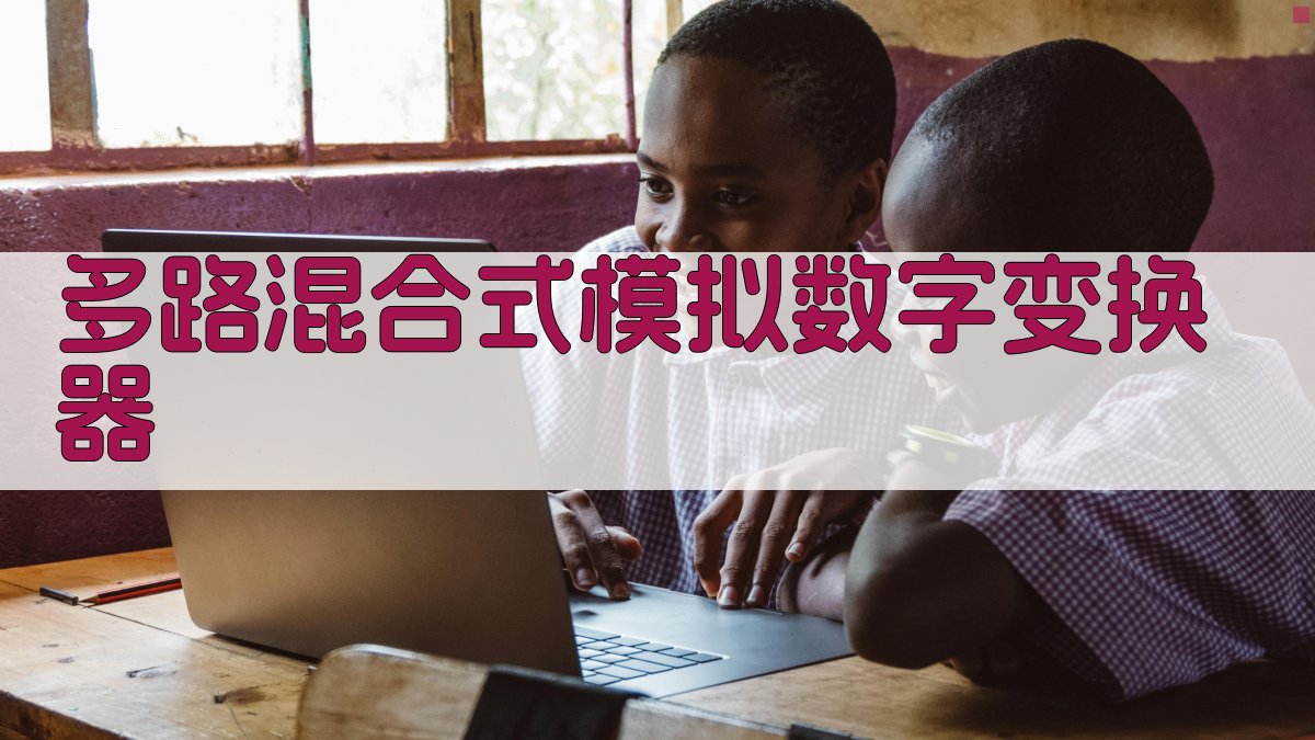 多路混合式模拟数字变换器