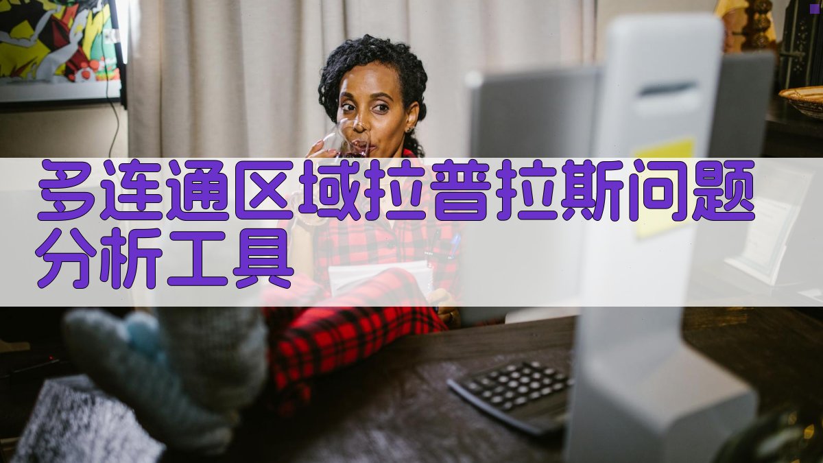 AI深度解析拉普拉斯问题