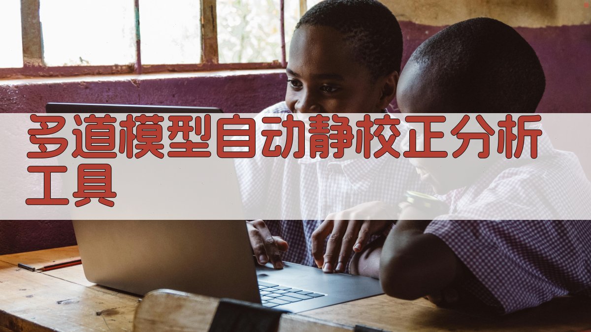 多道模型自动静校正分析