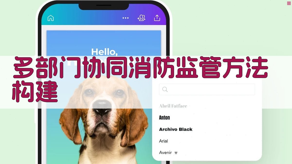 多部门协同消防监管方法构建