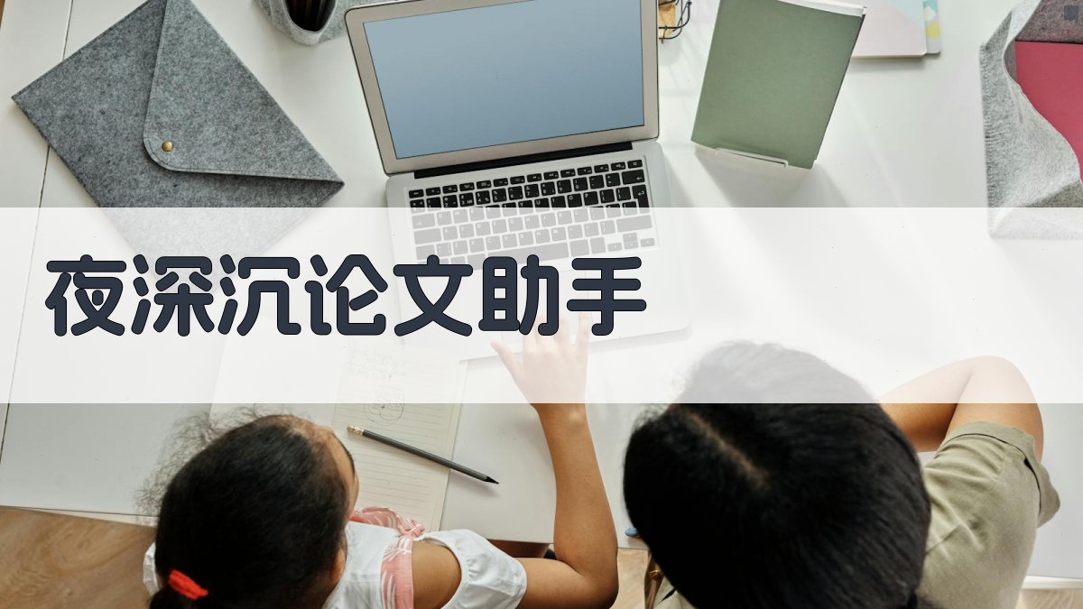 AI夜深沉论文助手