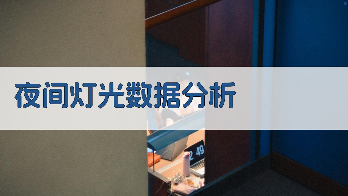 基于夜间灯光数据的湖南省湘江流域能源消费碳排放时空演变分析