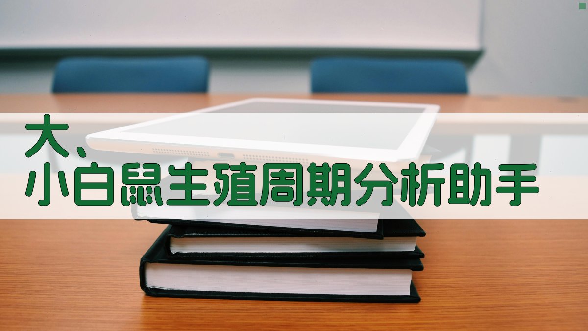 大、小白鼠生殖周期分析助手