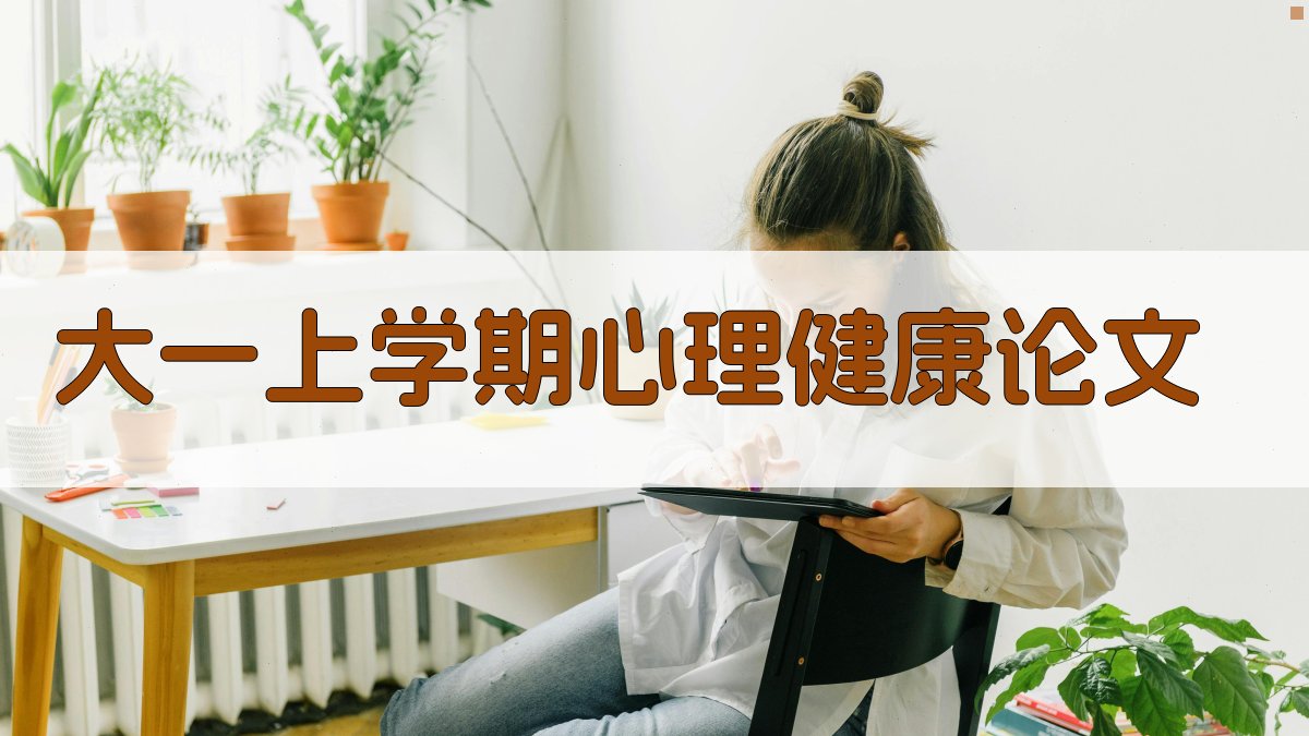 AI一键生成大一上学期心理健康论文