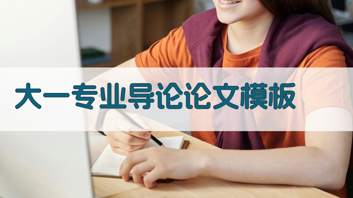 大一专业导论论文模板