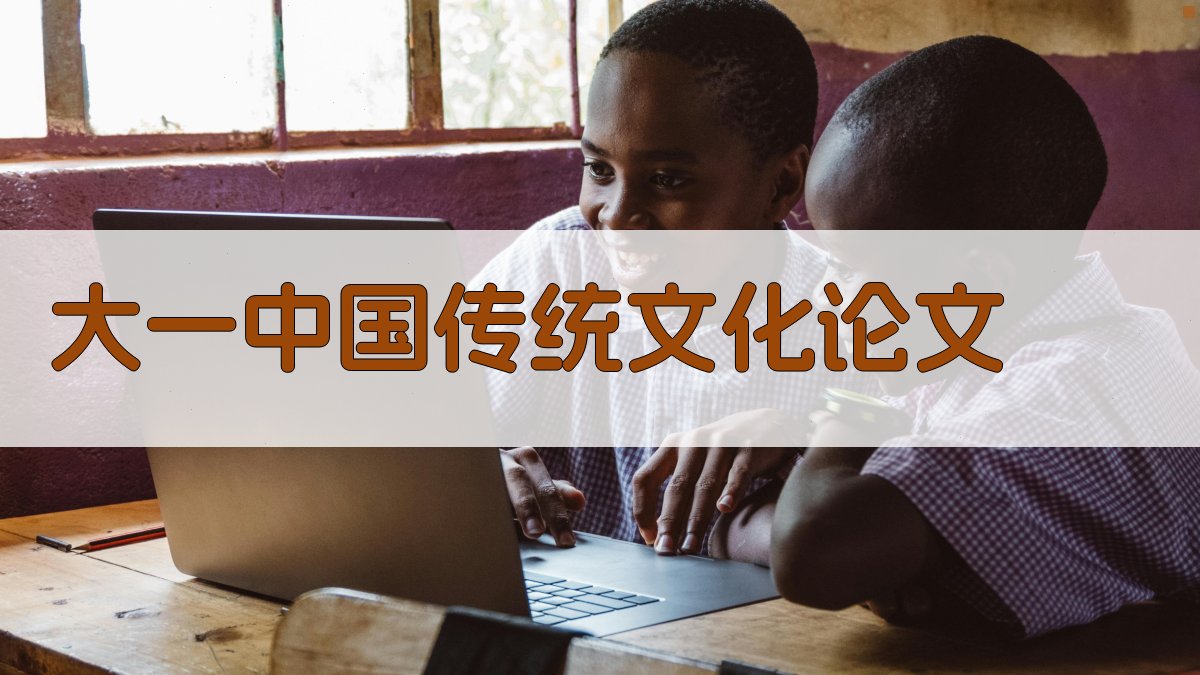 AI一键生成大一中国传统文化论文