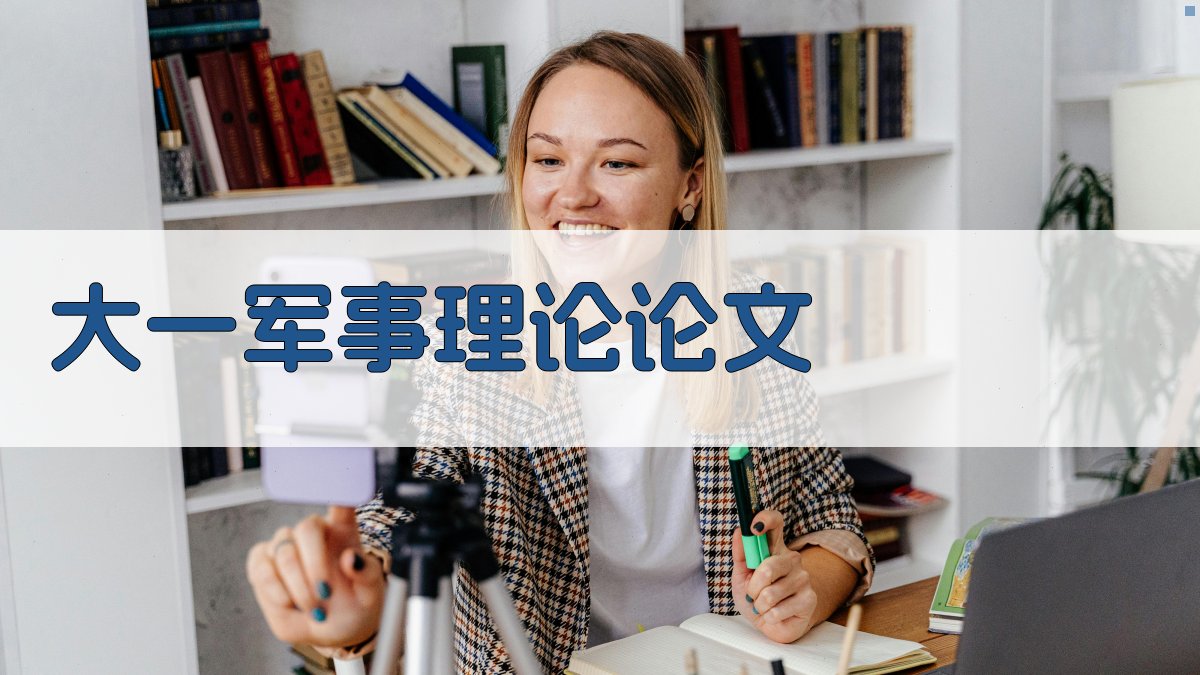 AI大一军事理论论文生成