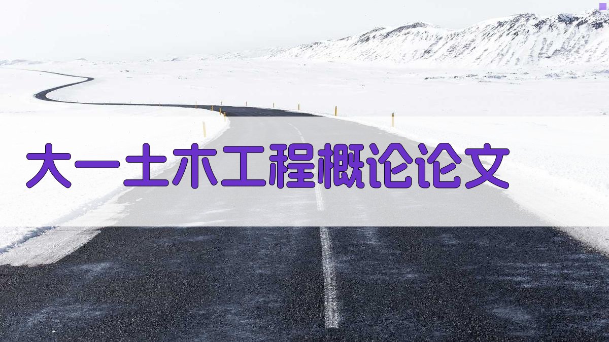 AI一键生成大一土木工程概论论文大纲