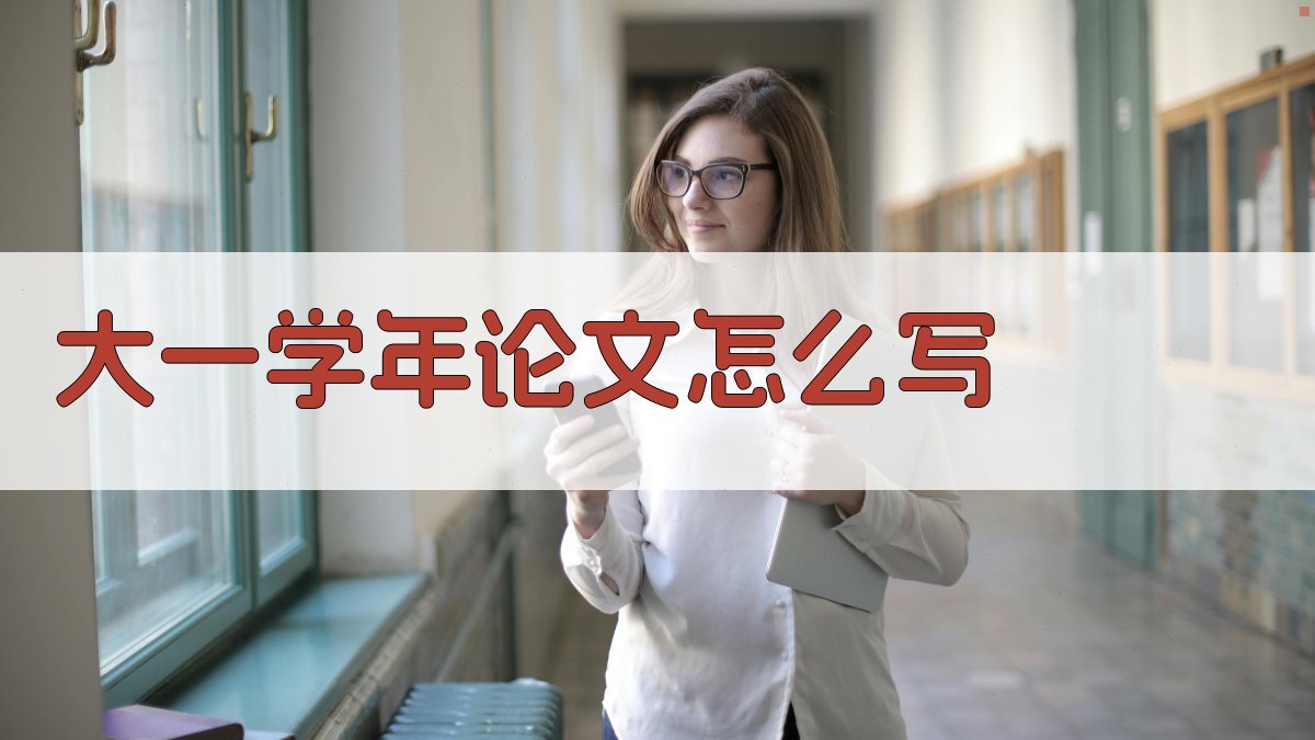 AI大一学年论文写作指南