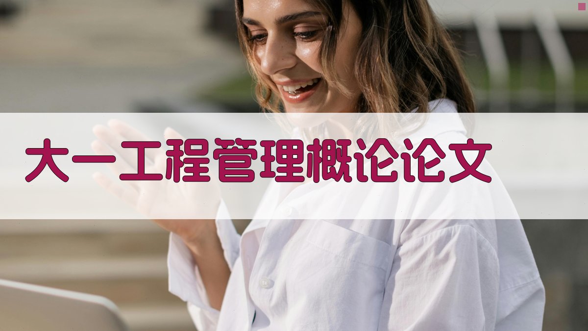 AI大一工程管理概论论文生成器