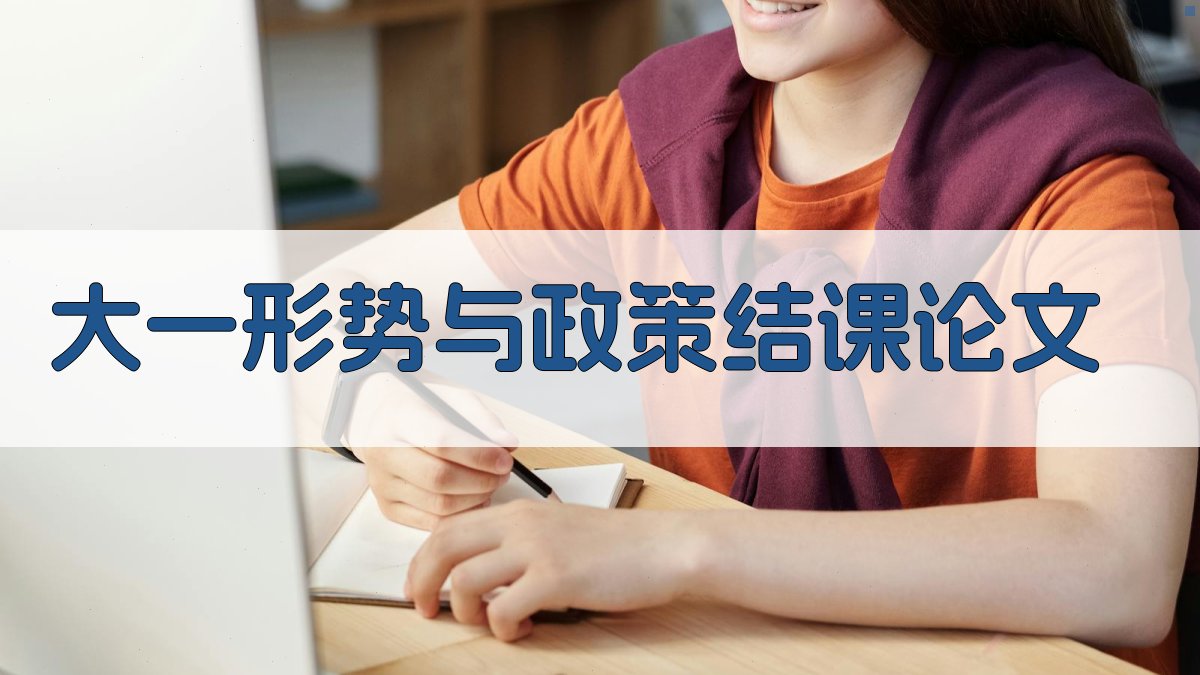 AI一键生成大一形势与政策结课论文