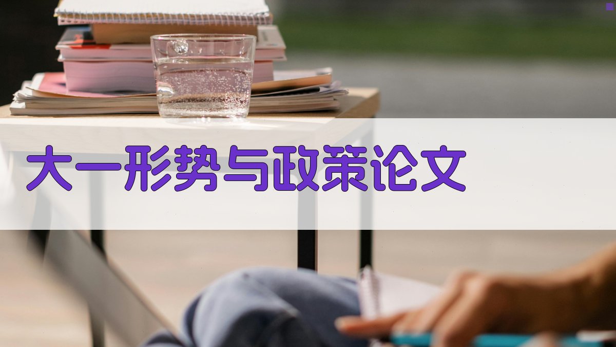 AI一键生成大一形势与政策论文