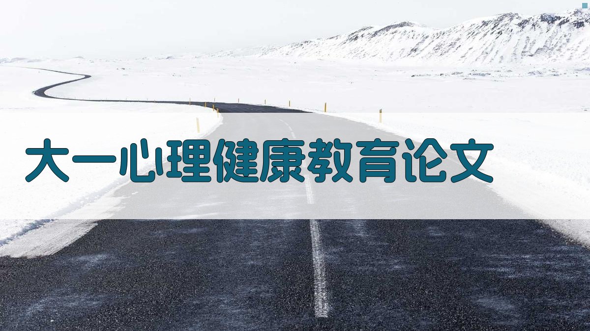 AI一键生成大一心理健康教育论文