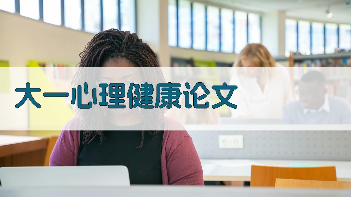 AI大一心理健康论文生成器
