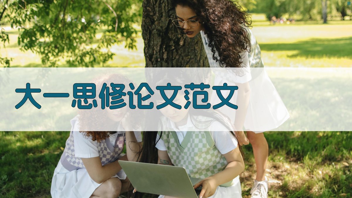 AI一键生成大一思修论文范文