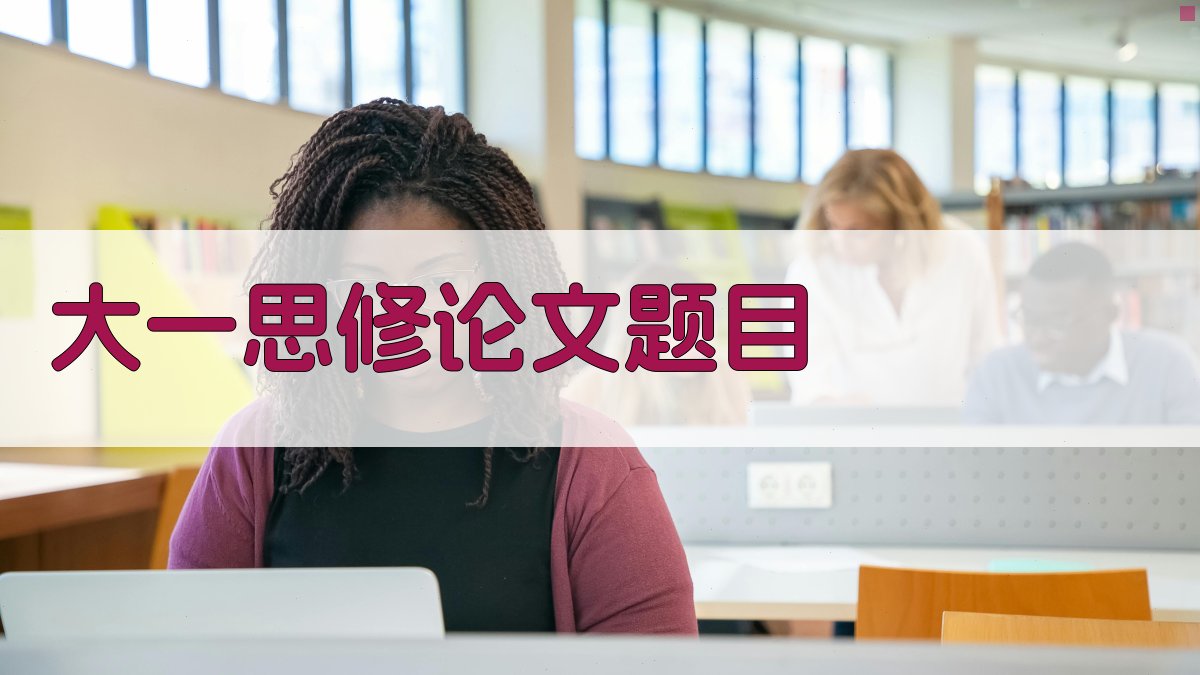 AI一键生成大一思修论文题目