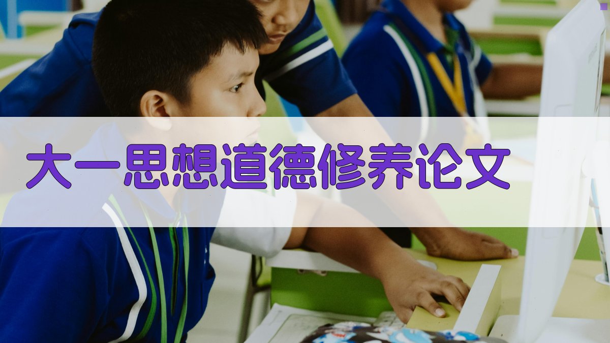 AI一键生成大一思想道德修养论文
