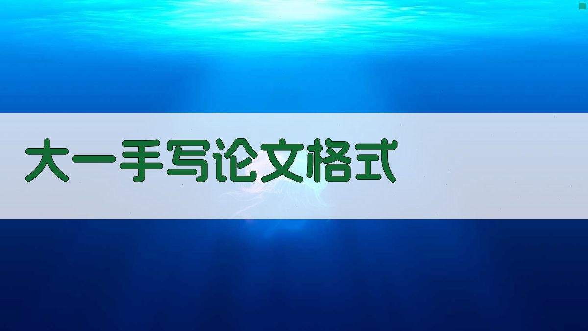 AI大一手写论文格式生成器