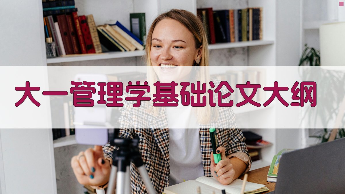 AI大一管理学基础论文大纲