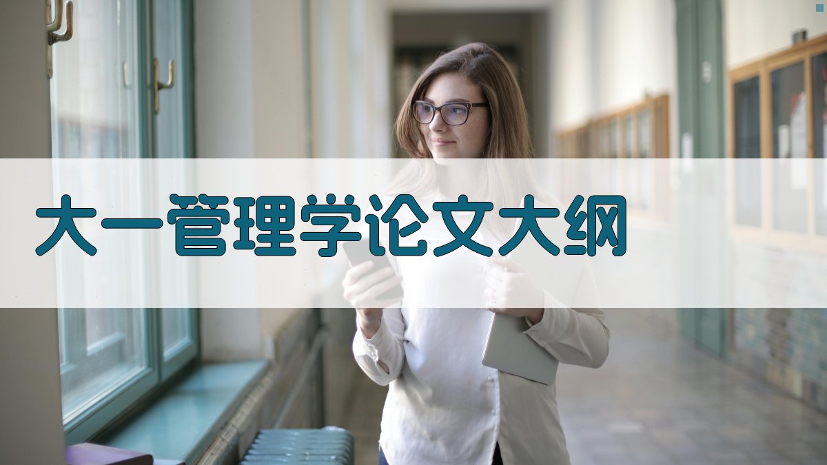 AI一键生成大一管理学论文大纲