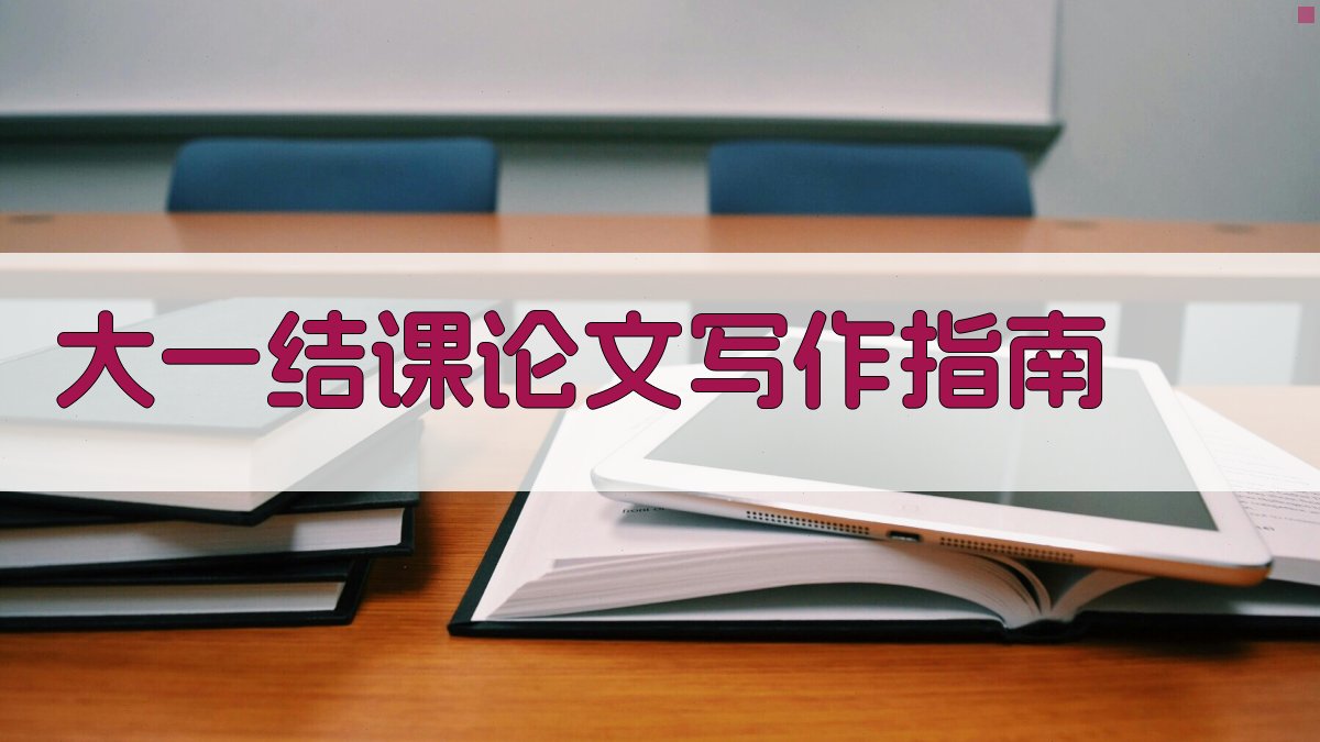 AI大一结课论文写作指南